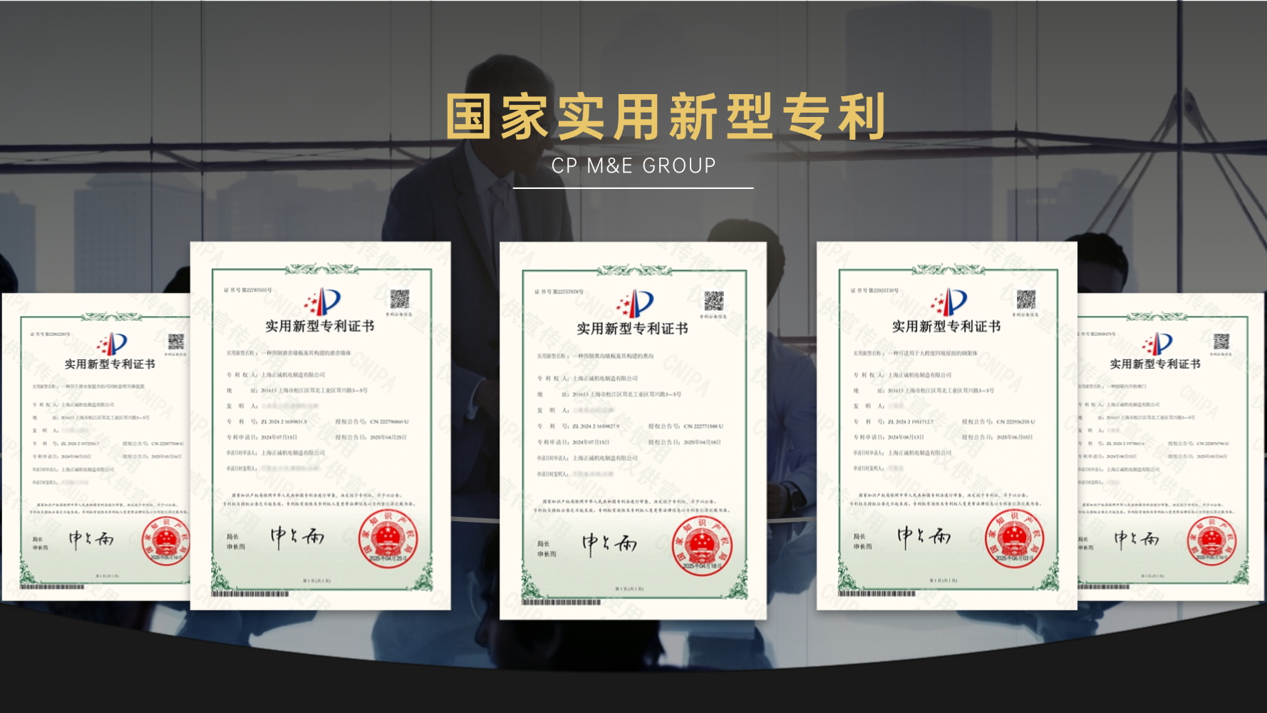 With more than ten patents authorized, CP M&E GROUP's technology matrix has been comprehensively upgraded.